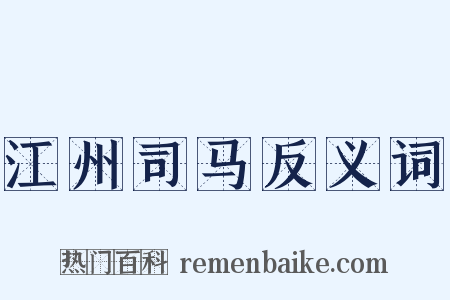 江州司马反义词是什么意思的图片